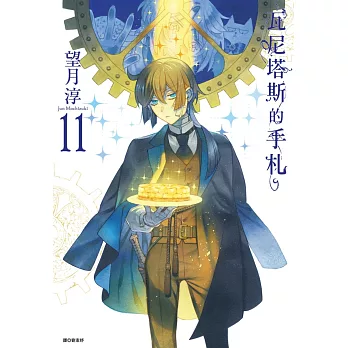 瓦尼塔斯的手札(11)手稿小冊子限定版