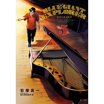 BLUE GIANT EXPLORER 藍色巨星 美國篇(05)