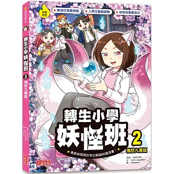 轉生小學妖怪班2：憤怒九尾狐