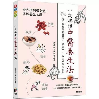 一次搞懂中醫養生法：老中醫教你調體質、補氣血、養五臟的養生法