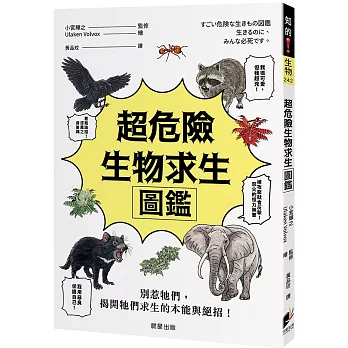 超危險生物求生圖鑑