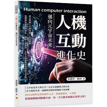 人機互動進化史，邁向元宇宙未來：語音辨識×手勢控制×沉浸體驗……追溯操作習慣的演化，揭開人類如何一步步走向虛擬與現實的交會點