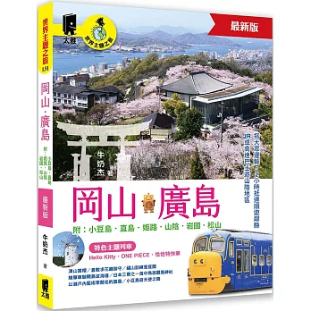 岡山‧廣島 附：小豆島．直島．姬路．山陰．岩國．松山（最新版）