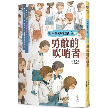 【四年愛班的校園日記】勇敢的吹哨者