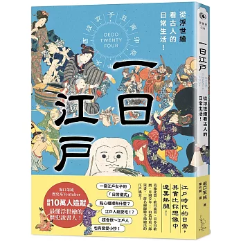 一日江戶：從浮世繪看古人的日常生活！
