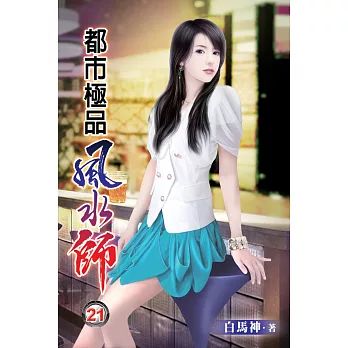 都市極品風水師21