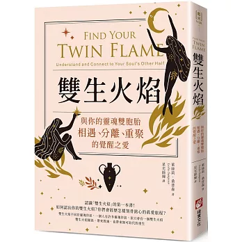 雙生火焰：與你的靈魂雙胞胎，相遇、分離、重聚的覺醒之愛