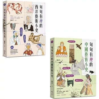 【意公子句句有梗的藝術小史套書】（二冊）：《句句有梗的西洋藝術小史【暢銷版】》、《句句有梗的中國藝術小史》