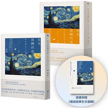 【唐諾的讀者之書１＋２套書】（二冊）：星光流轉的夜－我的讀者之書（隨書附贈《唐諾經典引文選輯》）