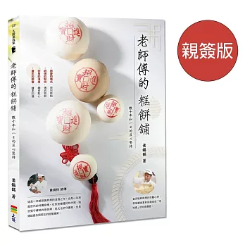 老師傅的糕餅舖：數十年如一日的匠心堅持（親簽版）