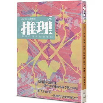推理 (295)：靈【四十一周年紀念號】
