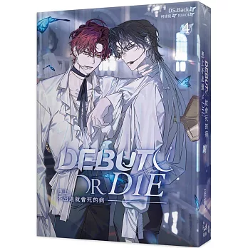 患上不出道就會死的病4