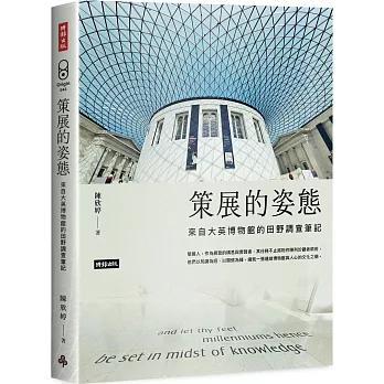 策展的姿態：來自大英博物館的田野調查筆記