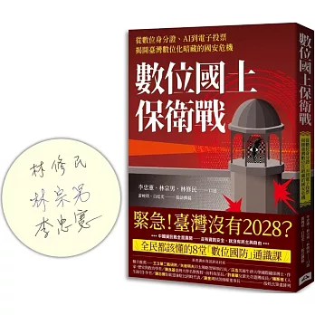 數位國土保衛戰：從數位身分證、AI到電子投票，揭開臺灣數位化暗藏的國安危機（限量作者親簽版）