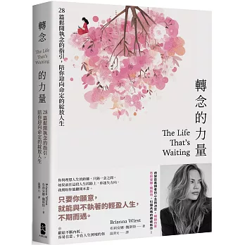 轉念的力量：28篇鬆開執念的指引，陪你迎向命定的綻放人生