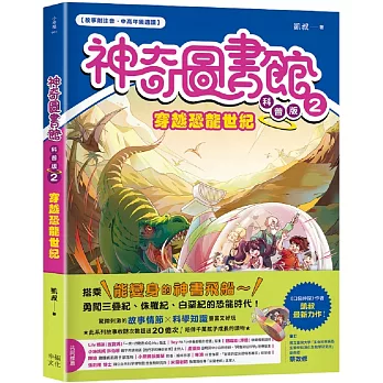 【神奇圖書館】科普版(2)：穿越恐龍世紀（中高年級適讀）