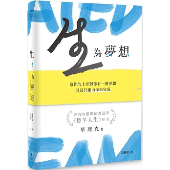 生，為夢想：造你的上帝對你有一個夢想，而且只能由你來完成(精裝版)