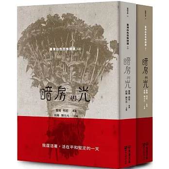 暗房與光：臺灣白色恐怖詩選（上、下卷合售）