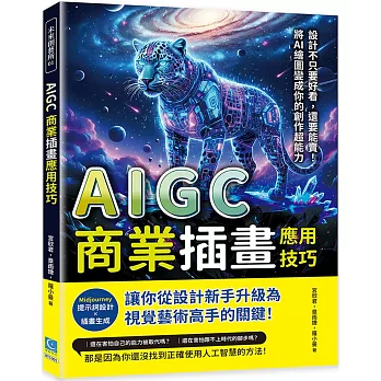 AIGC商業插畫應用技巧：Midjourney提示詞設計×插畫生成……從設計新手升級為視覺藝術高手的關鍵