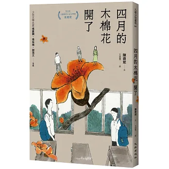 《四月的木棉花開了》書封