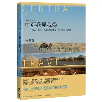 不負責任之中亞我見我得：雪山、草原、沙漠與絲路藍頂，中亞五國漫遊記