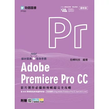 Adobe Premiere Pro CC：影片製作必備的剪輯超完全攻略含WIA職場智能應用國際認證 - 影音編輯Using Adobe Premiere Pro CC(Specialist Level) - 最新版 - 附贈MOSME