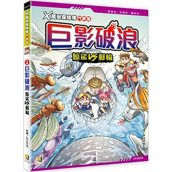 Ｘ萬獸探險隊鬥獸篇：(2) 巨影破浪 鯨鯊VS郵輪（附學習單）