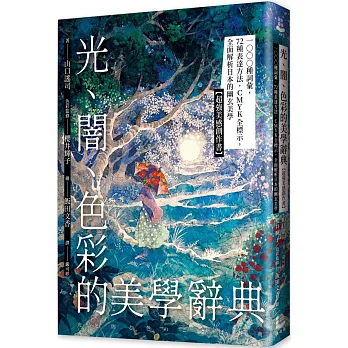 光、闇、色彩的美學辭典：1000種詞彙，72種表達方法，CMYK全標示，全面解析日本的幽玄美學【超強美感創作書】