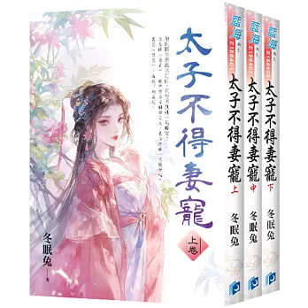 《太子不得妻寵》全3冊