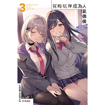 兒時玩伴成為人氣偶像 ~甜美的她們負責供養我~ 3