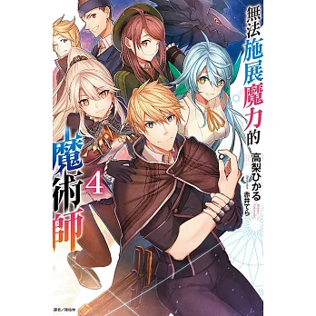 無法施展魔力的魔術師 4