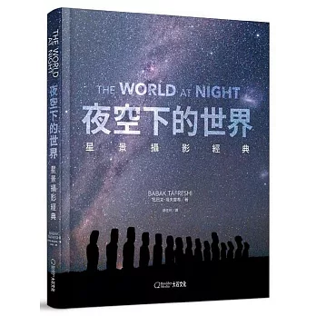 夜空下的世界:星景攝影經典(另開新視窗)