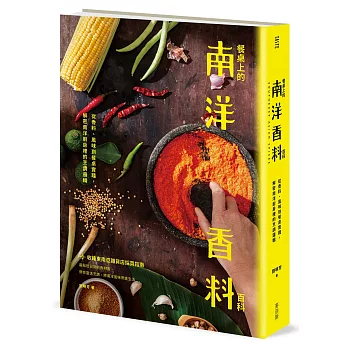 餐桌上的南洋香料百科：從香料、風味到餐桌實踐，解密南洋廚房裡的烹調邏輯
