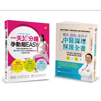 物理治療師＆中醫師 精心設計，備孕、緩解孕期不適、養胎、坐月子＆加速產後瘦身力 套書(共2本)
