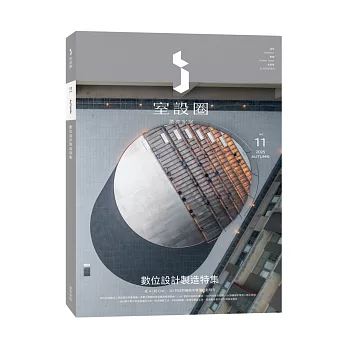 i室設圈│漂亮家居11：數位設計製造特集