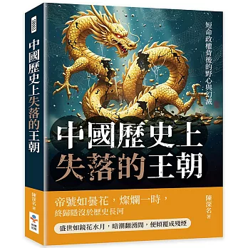中國歷史上失落的王朝：短命政權背後的野心與幻滅