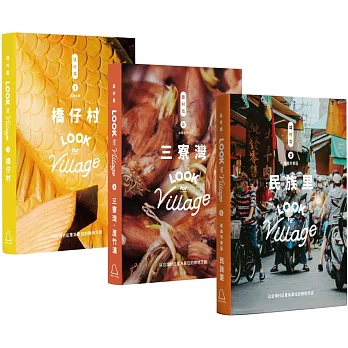 「我村有誌」最重要的小事：博客來獨家《誌村鑑》小全集（《誌村鑑》1-3，共3冊）