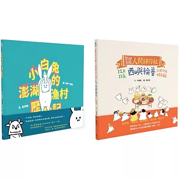 「離島的繪本」博客來獨家套書（《歡迎光臨人間旅行社》+《小白兔的澎湖漁村歷險記》，共2冊）