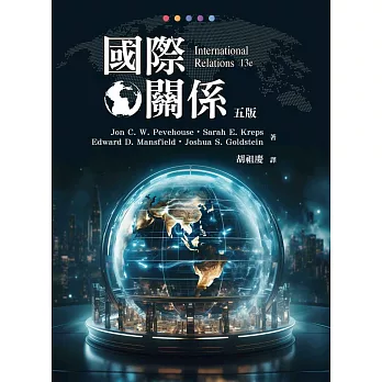 國際關係(五版)