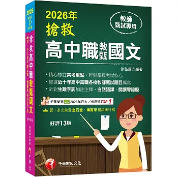 2026【精心標註常考重點】搶救高中職教甄國文［十三版］［高中‧高職教師甄試專用］