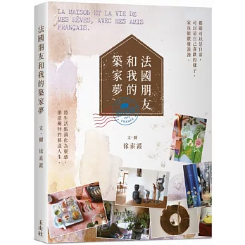 法國朋友和我的築家夢