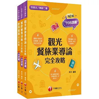 2026[餐旅群]升科大四技統一入學測驗課文版套書：依課綱主題分類，完全對應評量範圍！（升科大／統測／四技二專）