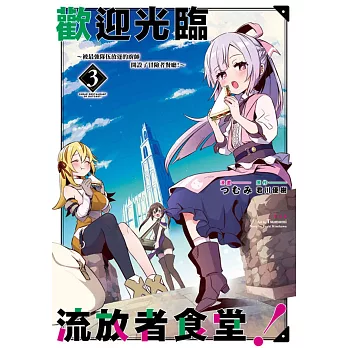 歡迎光臨流放者食堂！(03) ～被最強隊伍放逐的廚師開設了冒險者餐廳！～