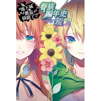 在地下城尋求邂逅是否搞錯了什麼 眷族編年史 episode琉(02)