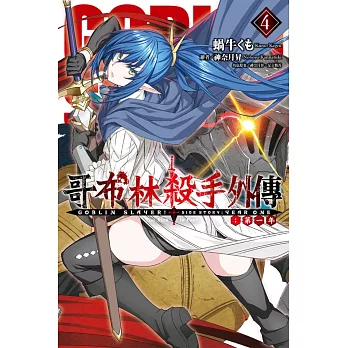 GOBLIN SLAYER！哥布林殺手外傳 第一年(4)