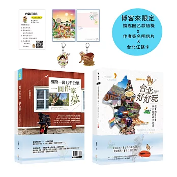 從一萬七千公里到台北慢旅：一場從遠到近的旅程【博客來獨家禮物包】