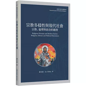 宗教多樣性與現代社會：宗教、倫理與政治的維度