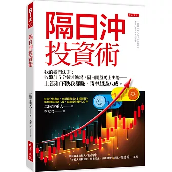 隔日沖投資術：我的獨門法則：收盤前5分鐘才進場，隔日開盤馬上出場──上漲和下跌我都賺，勝率超過八成。