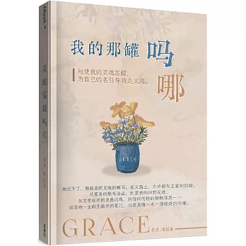 我的那罐嗎哪(簡)：祂使我的靈魂甦醒，為自己的名引導我走義路。