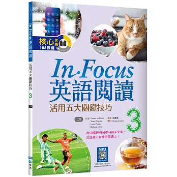 In Focus英語閱讀 3：活用五大關鍵技巧 【二版】（16K+寂天雲隨身聽APP）